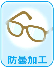 防曇加工
